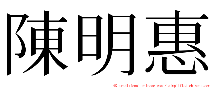 陳明惠 ming font