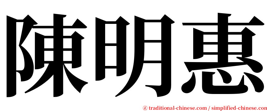 陳明惠 serif font