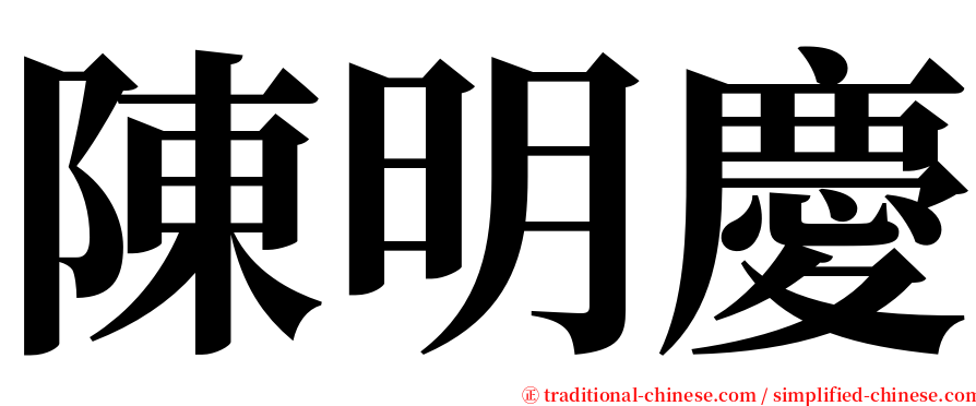 陳明慶 serif font