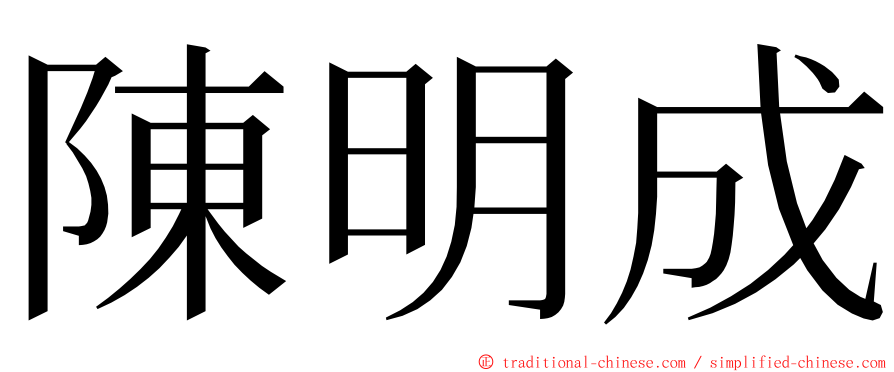 陳明成 ming font