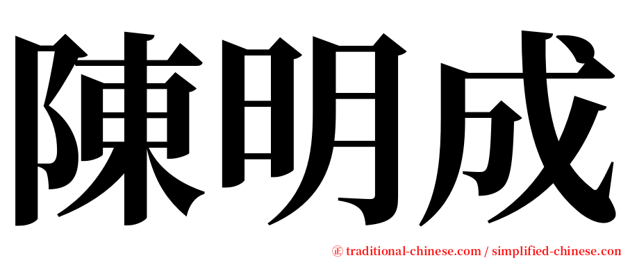 陳明成 serif font