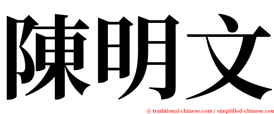 陳明文 serif font