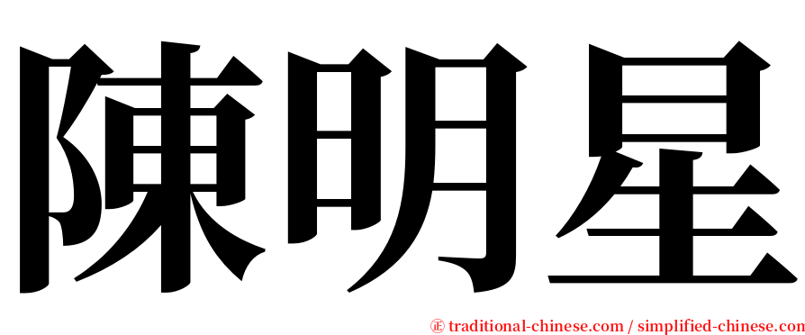 陳明星 serif font