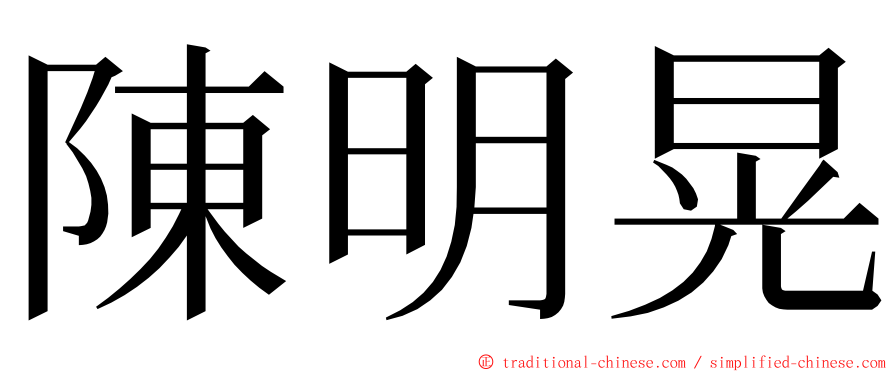 陳明晃 ming font