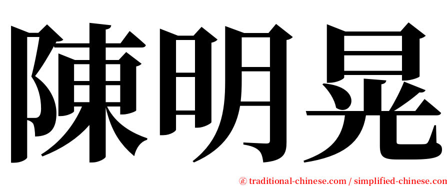 陳明晃 serif font