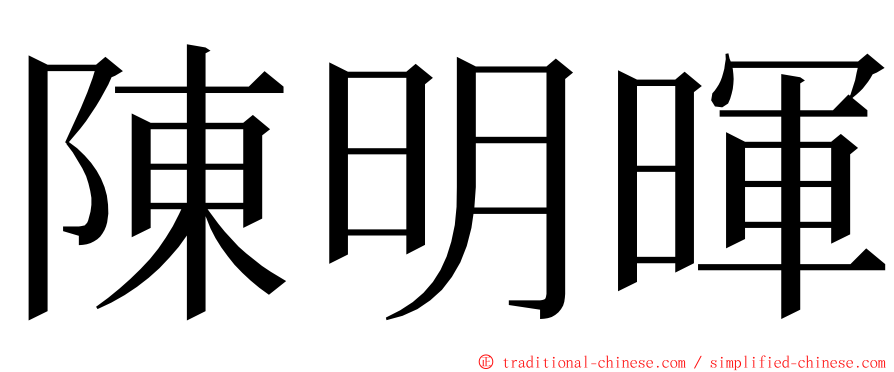 陳明暉 ming font