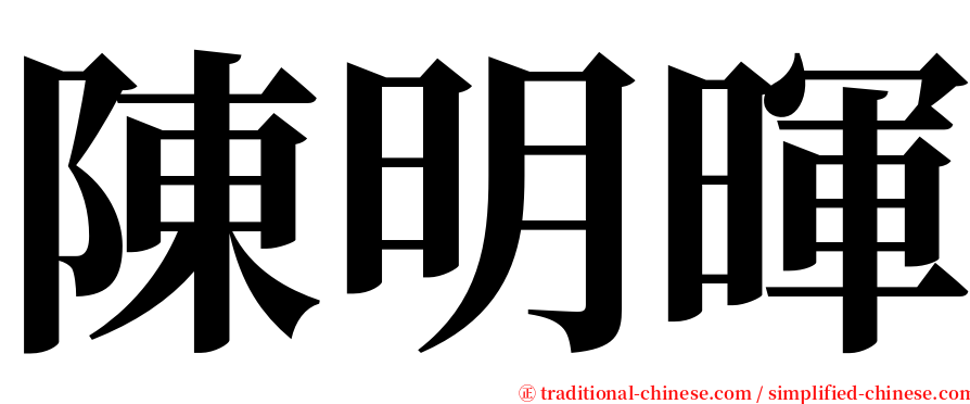 陳明暉 serif font