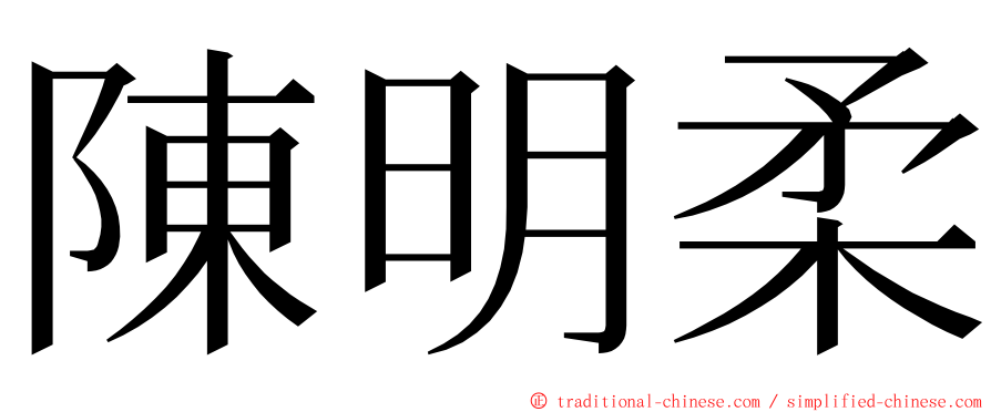 陳明柔 ming font