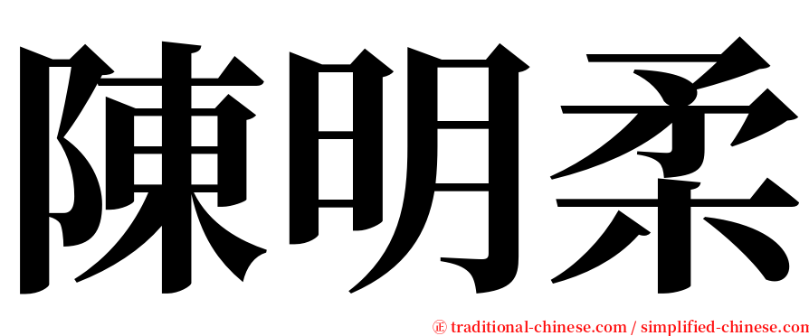 陳明柔 serif font