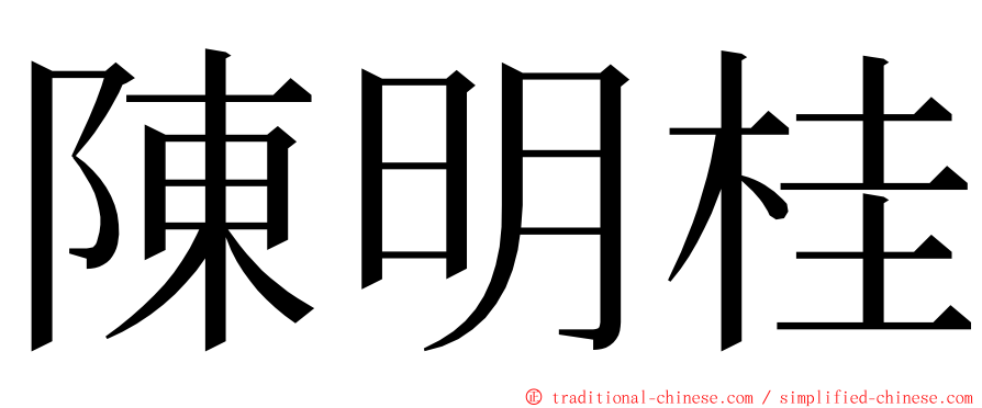 陳明桂 ming font