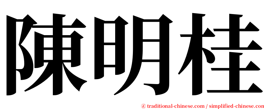 陳明桂 serif font