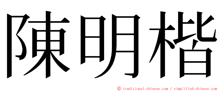 陳明楷 ming font