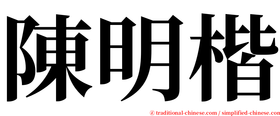 陳明楷 serif font