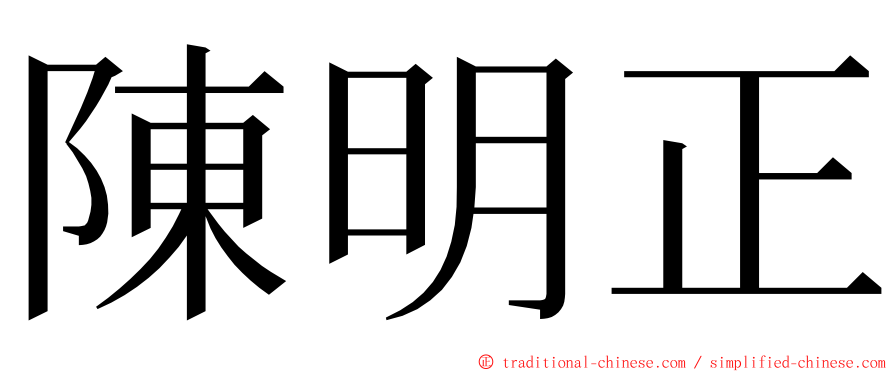 陳明正 ming font