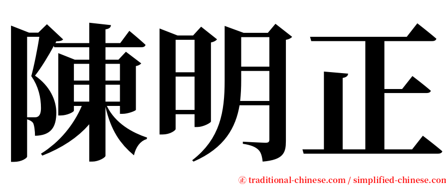 陳明正 serif font