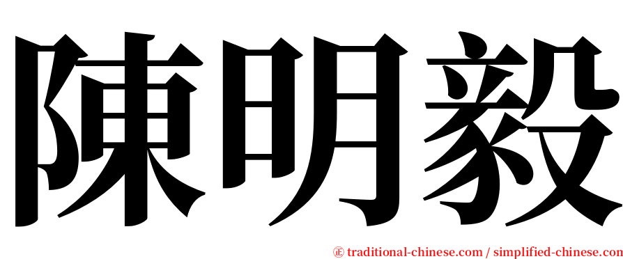 陳明毅 serif font