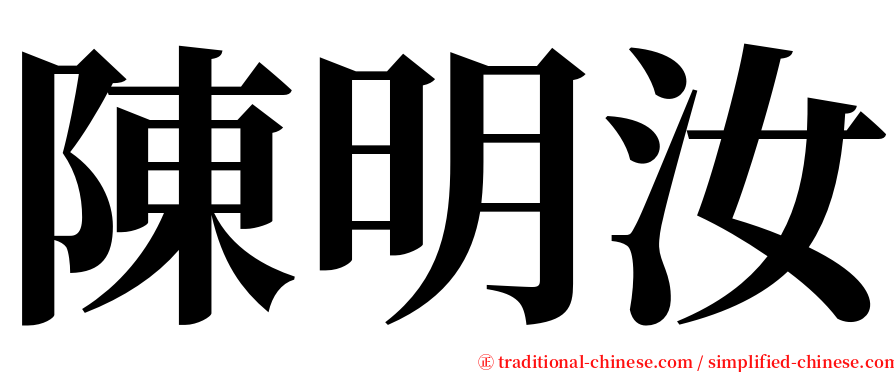 陳明汝 serif font