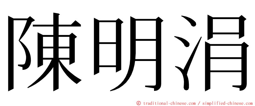 陳明涓 ming font