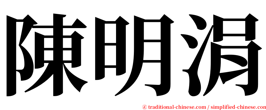 陳明涓 serif font