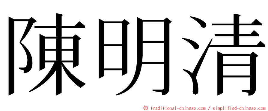 陳明清 ming font