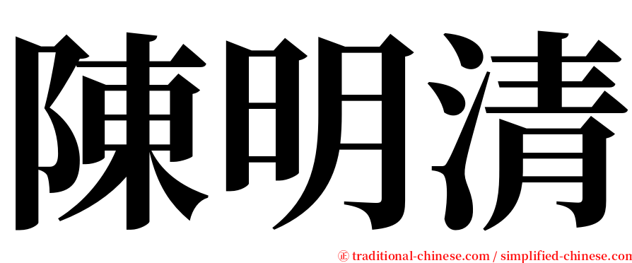 陳明清 serif font