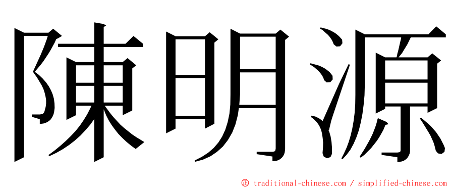 陳明源 ming font