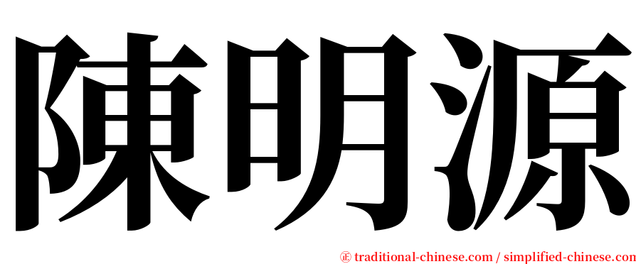 陳明源 serif font