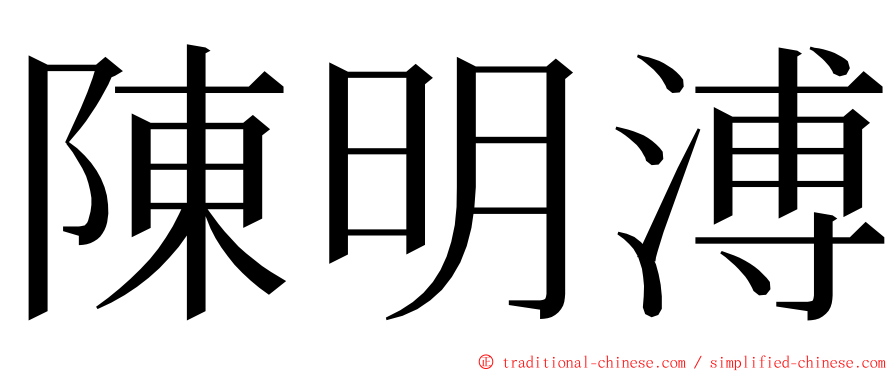 陳明溥 ming font