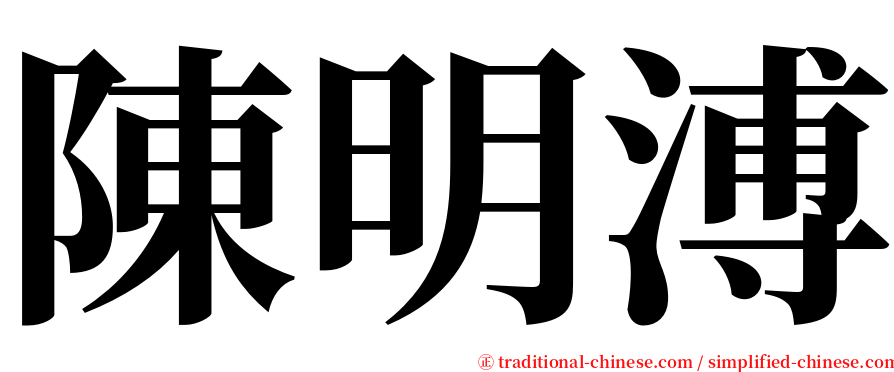 陳明溥 serif font