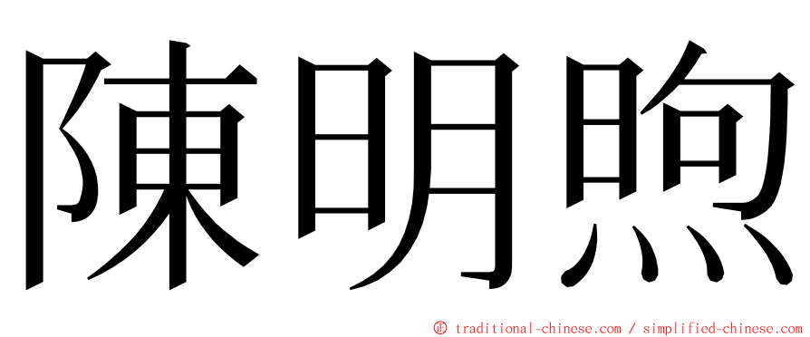 陳明煦 ming font