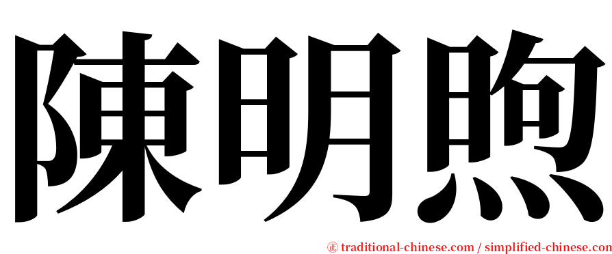 陳明煦 serif font