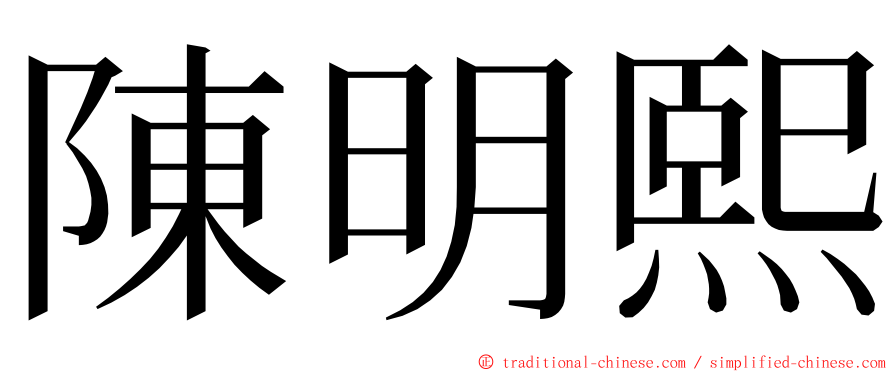 陳明熙 ming font