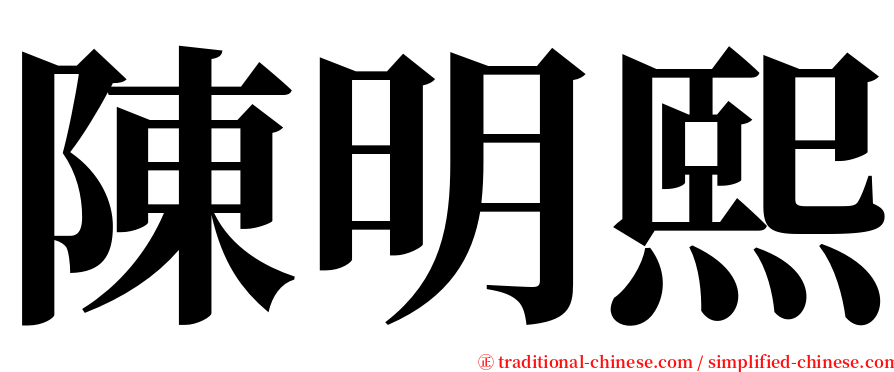 陳明熙 serif font