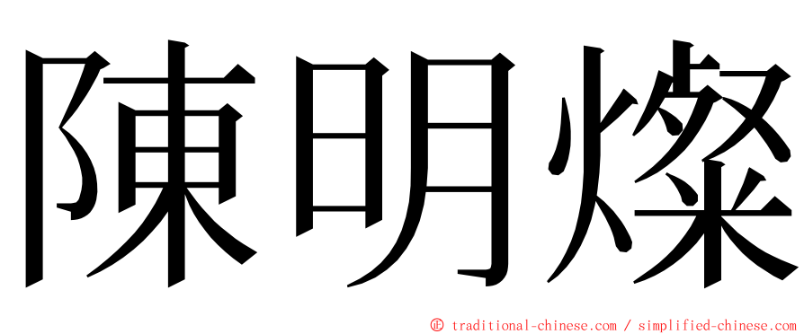 陳明燦 ming font