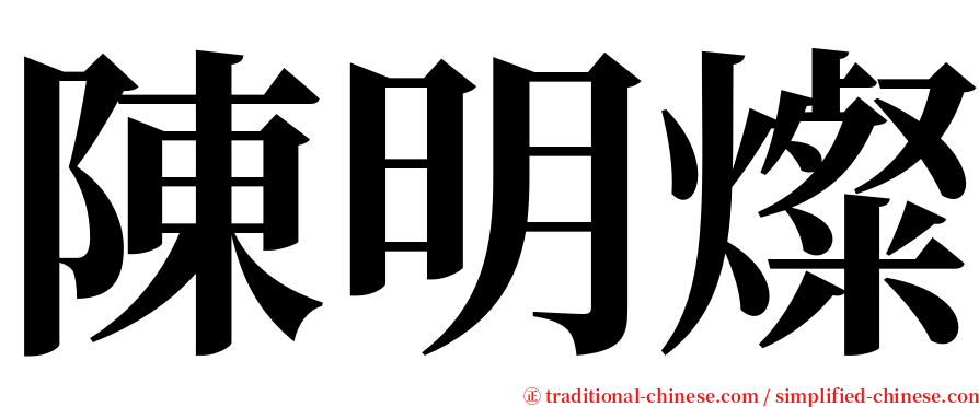 陳明燦 serif font