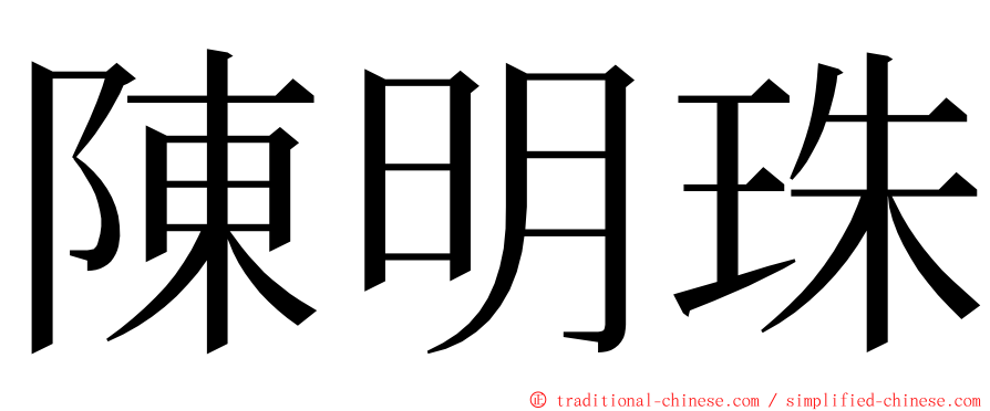 陳明珠 ming font