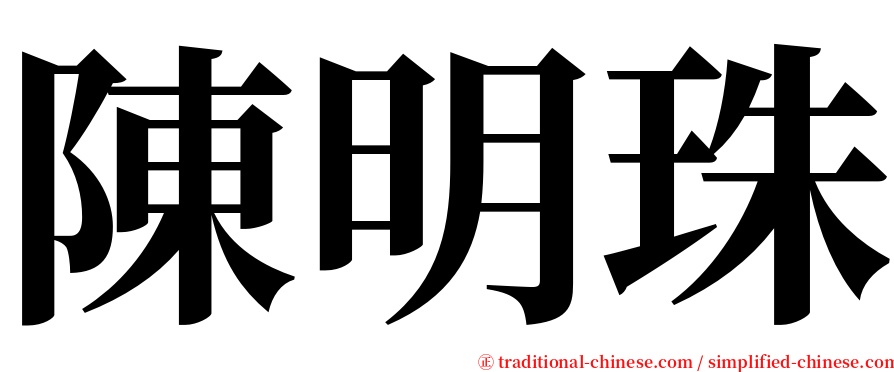 陳明珠 serif font