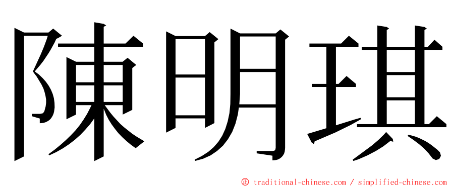 陳明琪 ming font