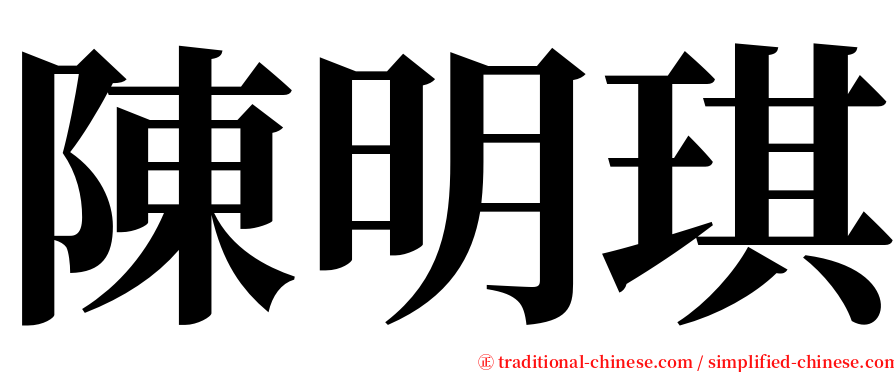 陳明琪 serif font