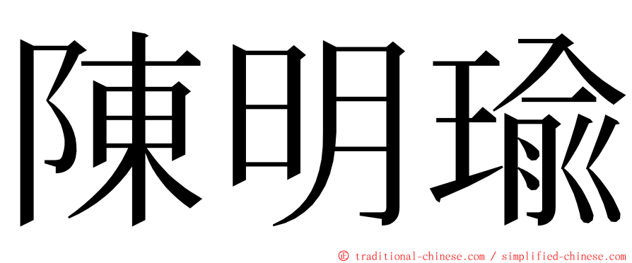 陳明瑜 ming font