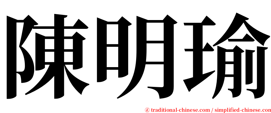 陳明瑜 serif font