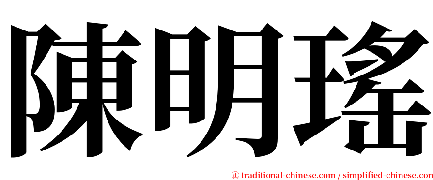 陳明瑤 serif font