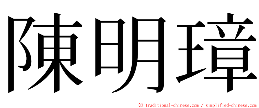 陳明璋 ming font