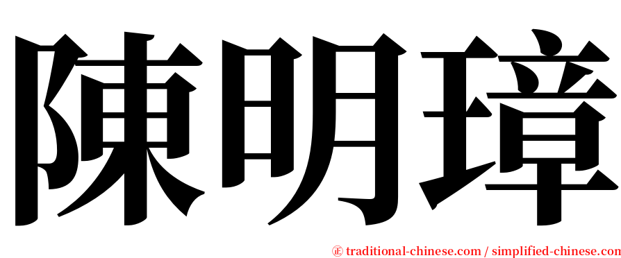 陳明璋 serif font