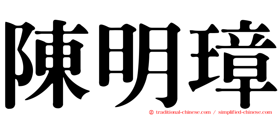 陳明璋