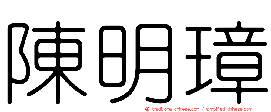 陳明璋