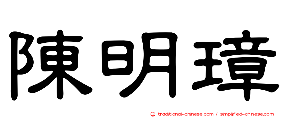 陳明璋