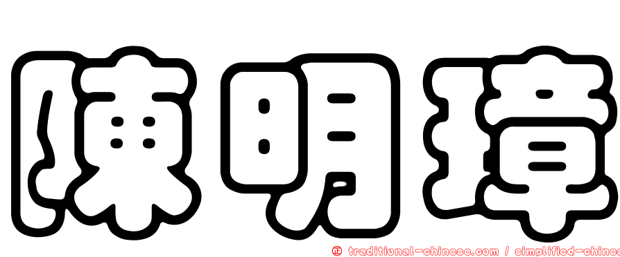 陳明璋