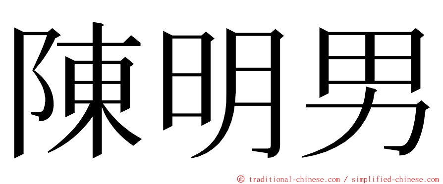 陳明男 ming font