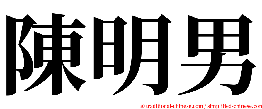 陳明男 serif font